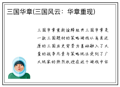 三国华章(三国风云：华章重现)