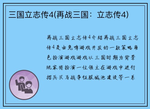 三国立志传4(再战三国：立志传4)