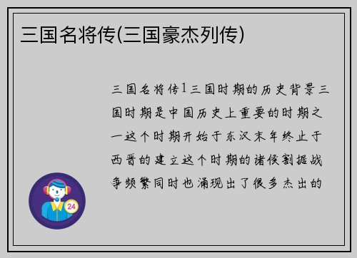 三国名将传(三国豪杰列传)