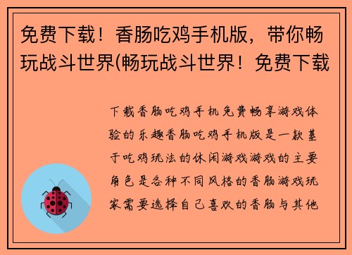 免费下载！香肠吃鸡手机版，带你畅玩战斗世界(畅玩战斗世界！免费下载香肠吃鸡手机版，尽享延续的游戏体验)