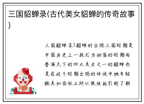 三国貂蝉录(古代美女貂蝉的传奇故事)