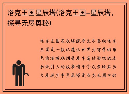洛克王国星辰塔(洛克王国-星辰塔，探寻无尽奥秘)