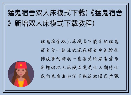 猛鬼宿舍双人床模式下载(《猛鬼宿舍》新增双人床模式下载教程)
