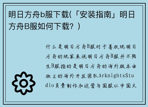 明日方舟b服下载(「安装指南」明日方舟B服如何下载？)