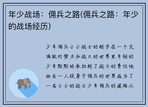 年少战场：佣兵之路(佣兵之路：年少的战场经历)