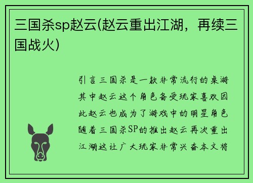 三国杀sp赵云(赵云重出江湖，再续三国战火)