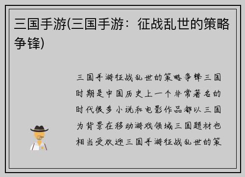 三国手游(三国手游：征战乱世的策略争锋)