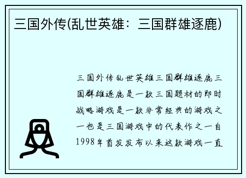 三国外传(乱世英雄：三国群雄逐鹿)