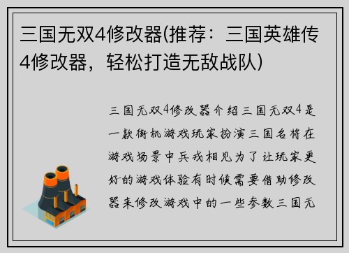 三国无双4修改器(推荐：三国英雄传4修改器，轻松打造无敌战队)