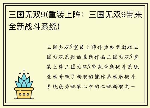三国无双9(重装上阵：三国无双9带来全新战斗系统)