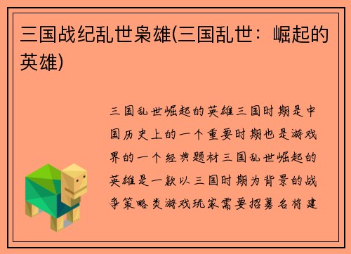 三国战纪乱世枭雄(三国乱世：崛起的英雄)