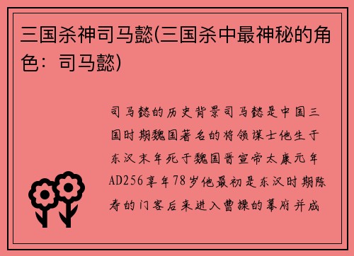 三国杀神司马懿(三国杀中最神秘的角色：司马懿)