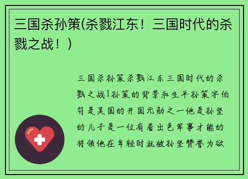 三国杀孙策(杀戮江东！三国时代的杀戮之战！)