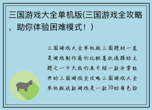 三国游戏大全单机版(三国游戏全攻略，助你体验困难模式！)