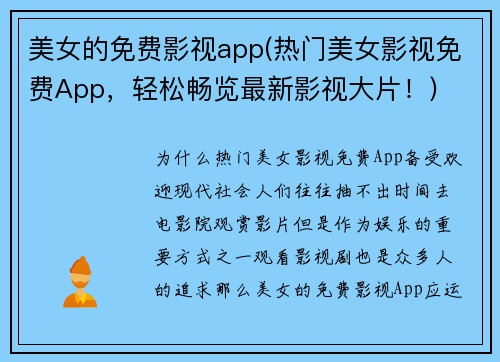 美女的免费影视app(热门美女影视免费App，轻松畅览最新影视大片！)