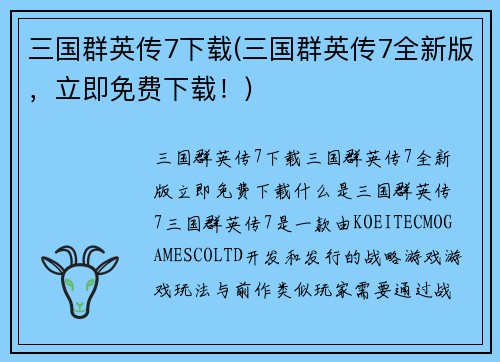 三国群英传7下载(三国群英传7全新版，立即免费下载！)