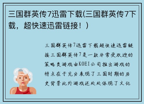 三国群英传7迅雷下载(三国群英传7下载，超快速迅雷链接！)
