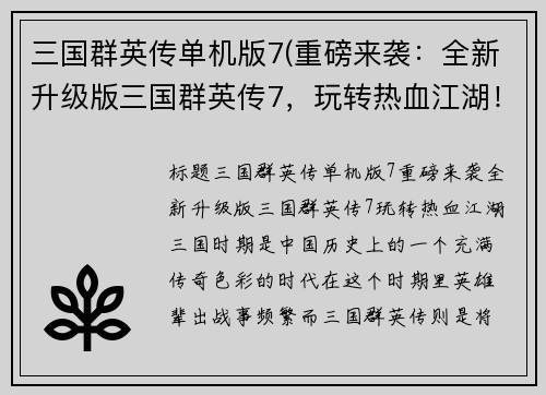 三国群英传单机版7(重磅来袭：全新升级版三国群英传7，玩转热血江湖！)