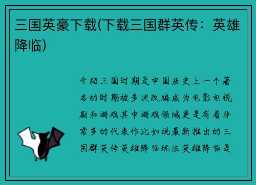 三国英豪下载(下载三国群英传：英雄降临)
