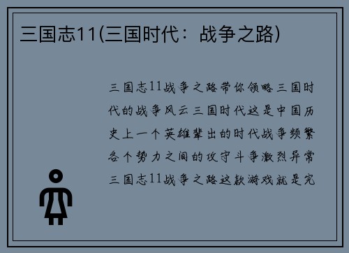 三国志11(三国时代：战争之路)