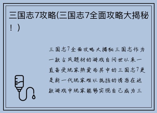 三国志7攻略(三国志7全面攻略大揭秘！)