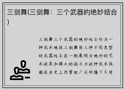 三剑舞(三剑舞：三个武器的绝妙结合)