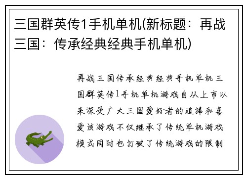 三国群英传1手机单机(新标题：再战三国：传承经典经典手机单机)