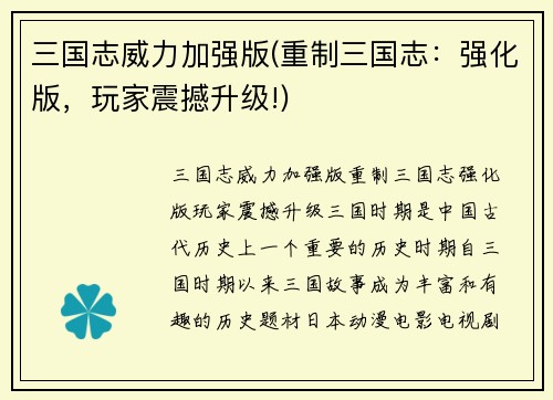 三国志威力加强版(重制三国志：强化版，玩家震撼升级!)