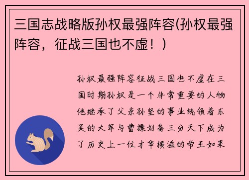 三国志战略版孙权最强阵容(孙权最强阵容，征战三国也不虚！)