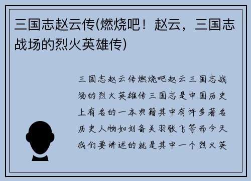 三国志赵云传(燃烧吧！赵云，三国志战场的烈火英雄传)