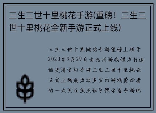 三生三世十里桃花手游(重磅！三生三世十里桃花全新手游正式上线)