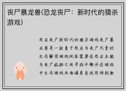丧尸暴龙兽(恐龙丧尸：新时代的猎杀游戏)
