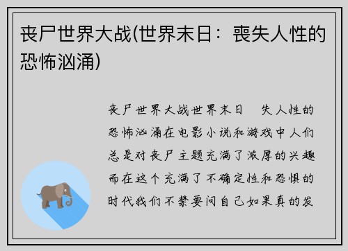 丧尸世界大战(世界末日：喪失人性的恐怖汹涌)