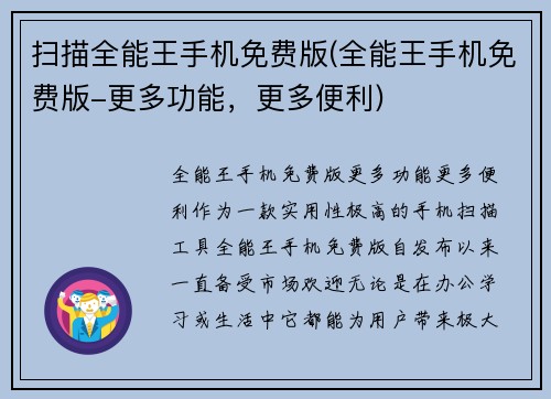 扫描全能王手机免费版(全能王手机免费版-更多功能，更多便利)