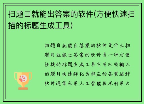 扫题目就能出答案的软件(方便快速扫描的标题生成工具)