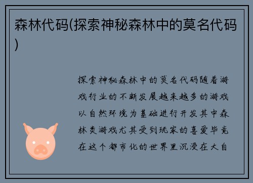 森林代码(探索神秘森林中的莫名代码)