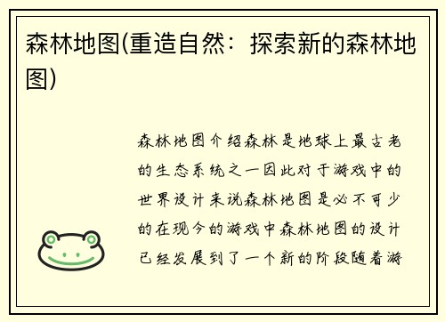 森林地图(重造自然：探索新的森林地图)
