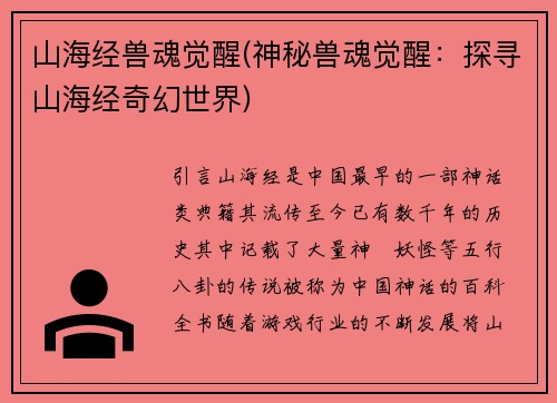 山海经兽魂觉醒(神秘兽魂觉醒：探寻山海经奇幻世界)