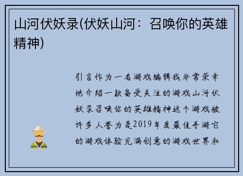 山河伏妖录(伏妖山河：召唤你的英雄精神)
