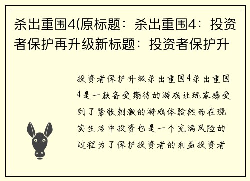 杀出重围4(原标题：杀出重围4：投资者保护再升级新标题：投资者保护升级：杀出重围4)