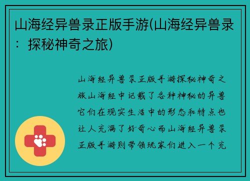 山海经异兽录正版手游(山海经异兽录：探秘神奇之旅)