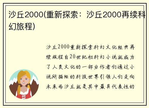 沙丘2000(重新探索：沙丘2000再续科幻旅程)