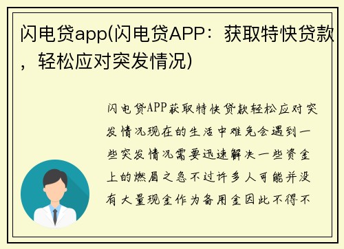 闪电贷app(闪电贷APP：获取特快贷款，轻松应对突发情况)