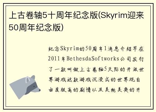 上古卷轴5十周年纪念版(Skyrim迎来50周年纪念版)