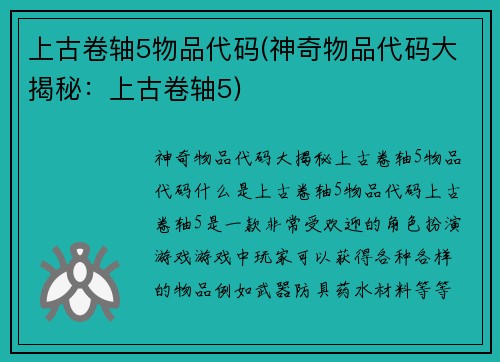 上古卷轴5物品代码(神奇物品代码大揭秘：上古卷轴5)