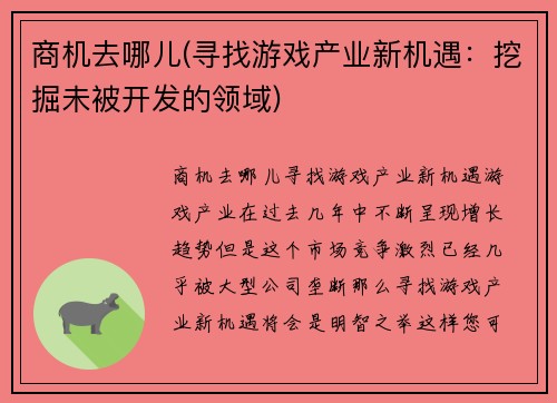 商机去哪儿(寻找游戏产业新机遇：挖掘未被开发的领域)