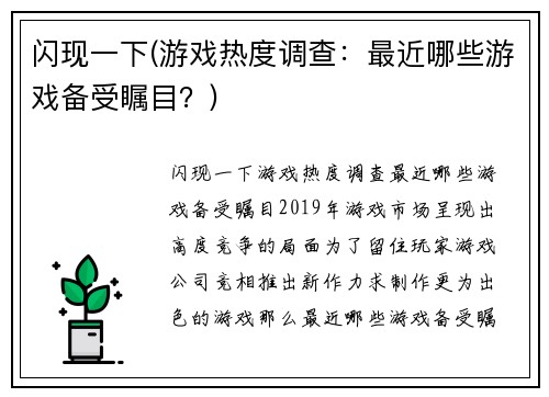 闪现一下(游戏热度调查：最近哪些游戏备受瞩目？)