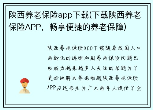 陕西养老保险app下载(下载陕西养老保险APP，畅享便捷的养老保障)