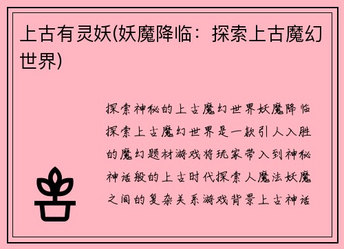 上古有灵妖(妖魔降临：探索上古魔幻世界)