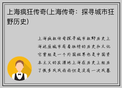 上海疯狂传奇(上海传奇：探寻城市狂野历史)